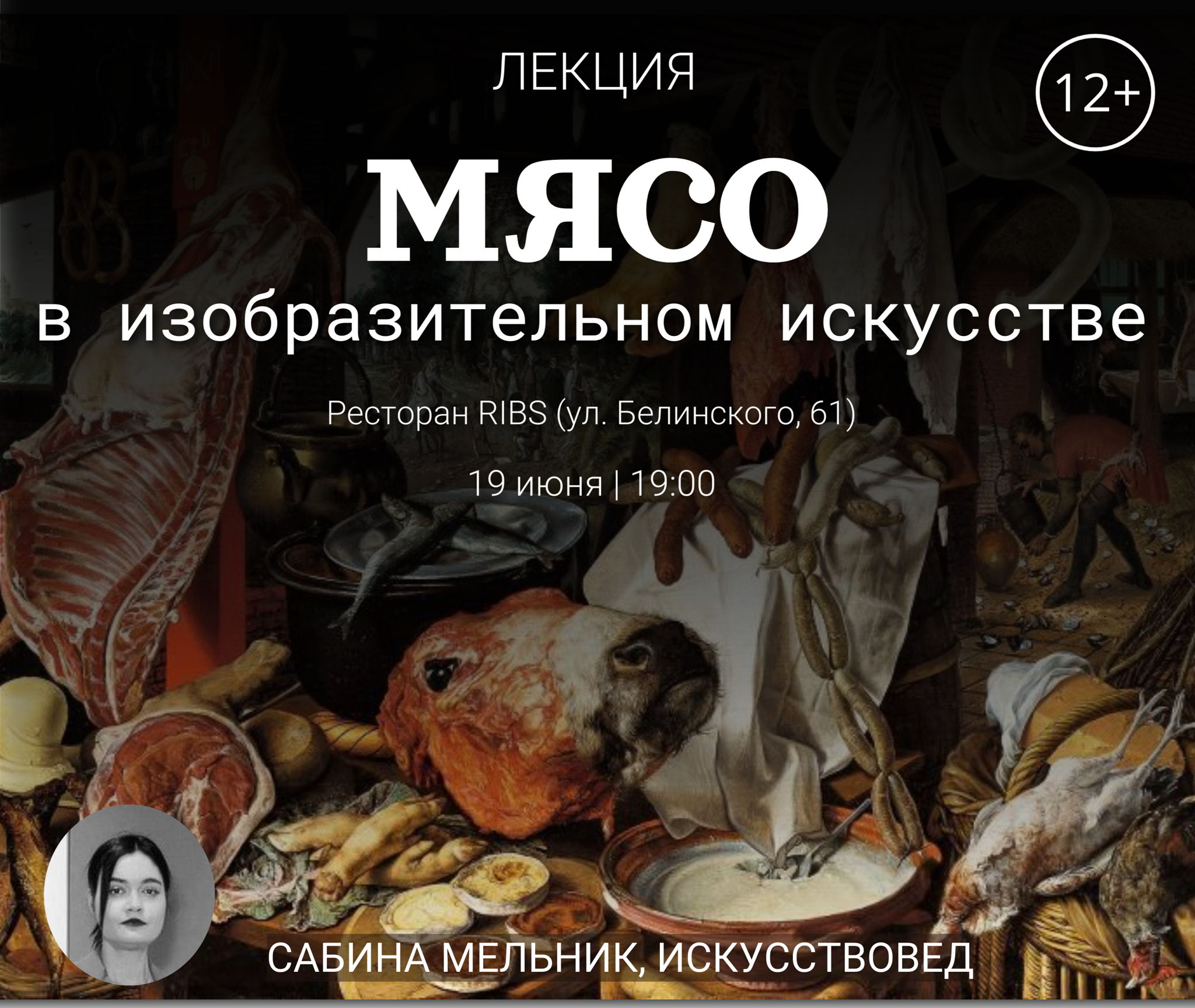 Лекция "МЯСО В ИЗОБРАЗИТЕЛЬНОМ ИСКУССТВЕ"