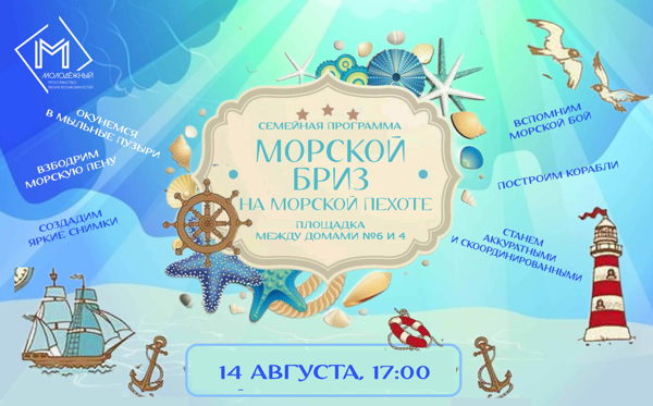 Семейная программа «Морской бриз на морской пехоты»
