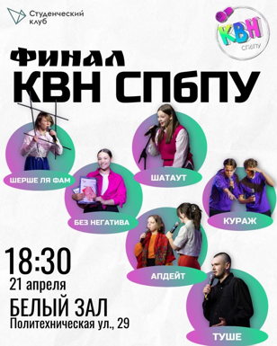 Финал КВН СПбПУ