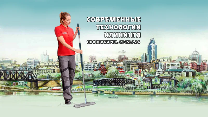 Современные технологии клининга