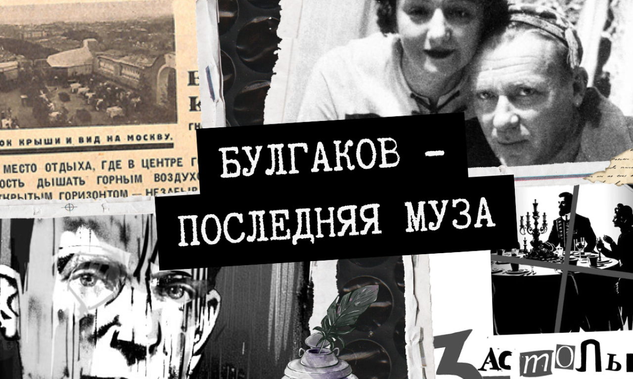 Последняя муза Булгакова