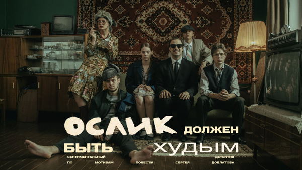 Ослик должен быть худым. ПРЕМЬЕРА