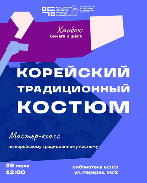 Мастер-класс «Магия ханбока: история, оригами и фотосессия»