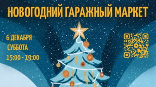 Новогодний гаражный маркет