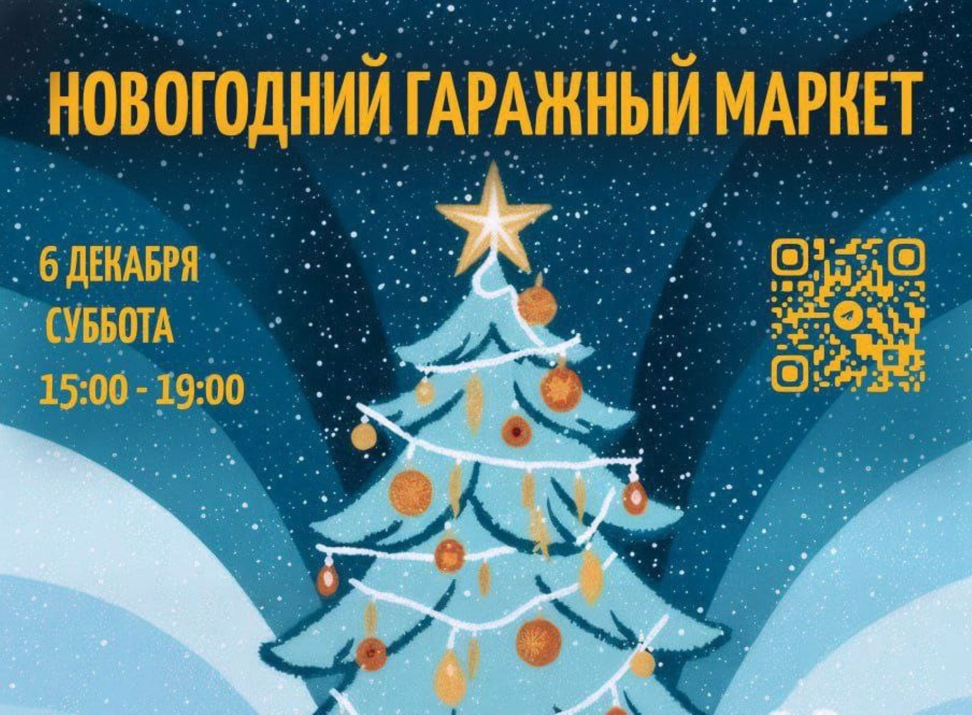 Новогодний гаражный маркет