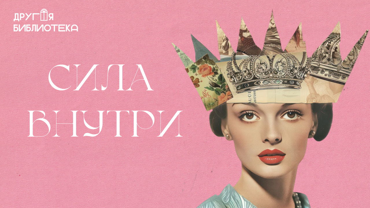 Встреча женского клуба «Сила внутри»