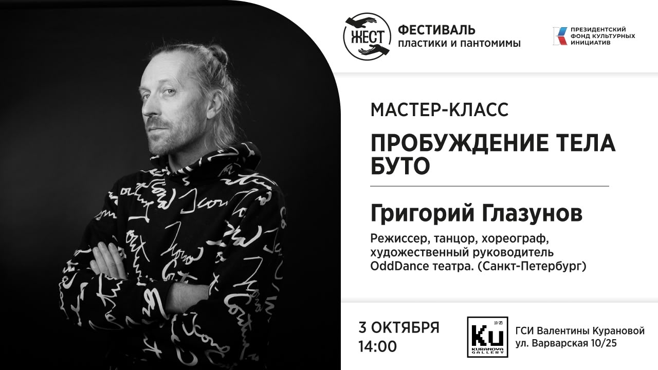 Мастер-класс. Пробуждение тела буто.