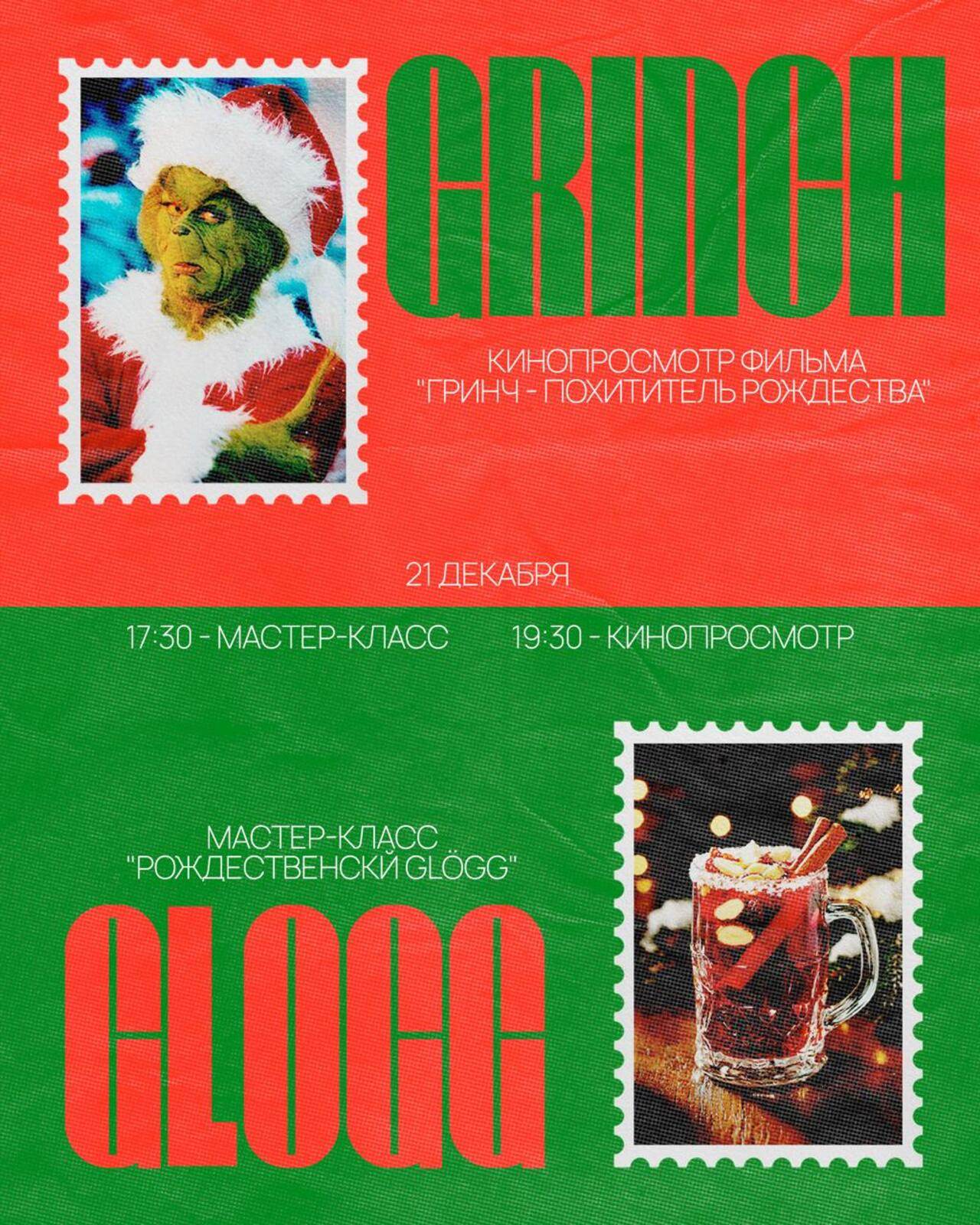 Мастер-класс "Рождественский glögg" + кинопросмотр "Гринч похититель рождества"