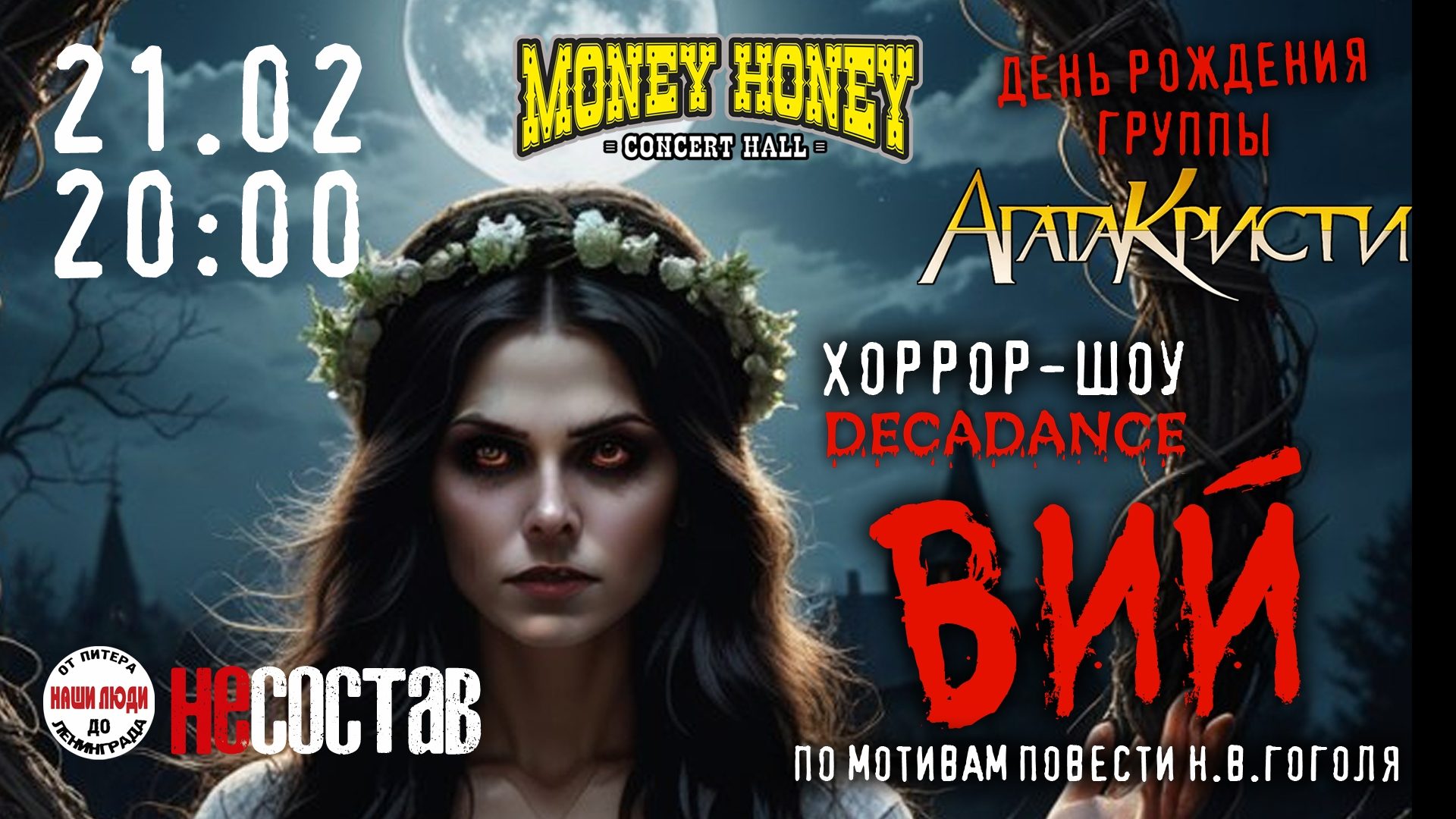 День рождения Агата Кристи. Импрессивное шоу по мотивам повести "Вий" Н.Гоголя