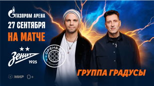 Футбол плюс шоу: матч «Зенит»- «Оренбург» и концерт группы «Градусы»