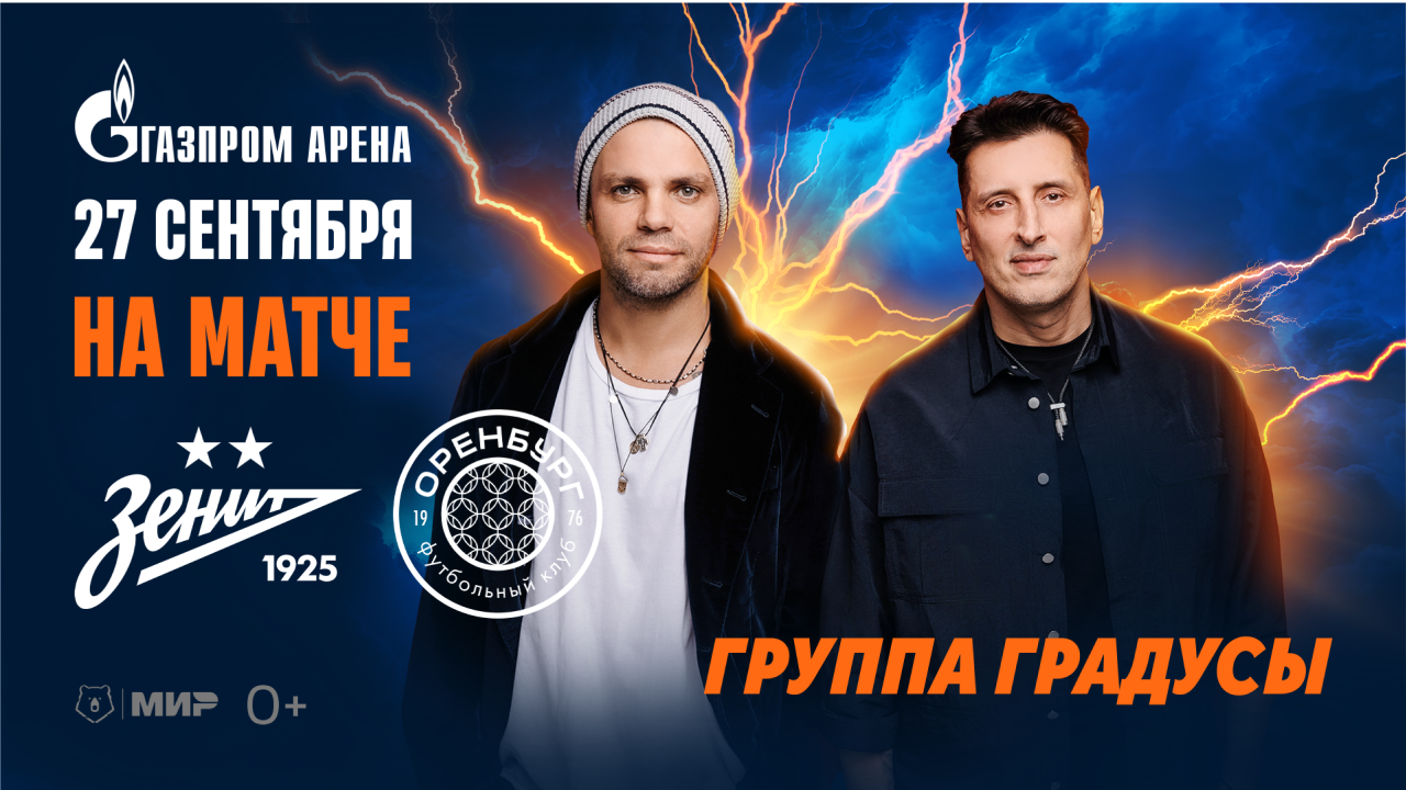 Футбол плюс шоу: матч «Зенит»- «Оренбург» и концерт группы «Градусы»