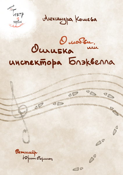 Спектакль «О любви, или Ошибка инспектора Блэквелла»