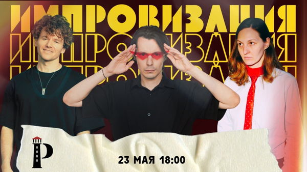 Импровизационное шоу от гуру жанра