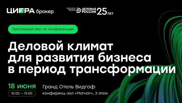 Бизнес-встреча "Деловой климат для развития бизнеса в период трансформаций"