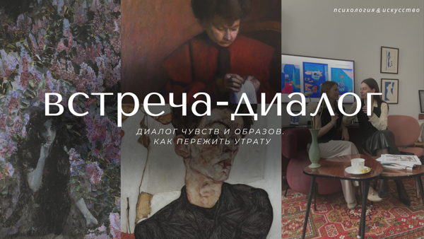 Диалог чувств и образов. Как пережить утрату