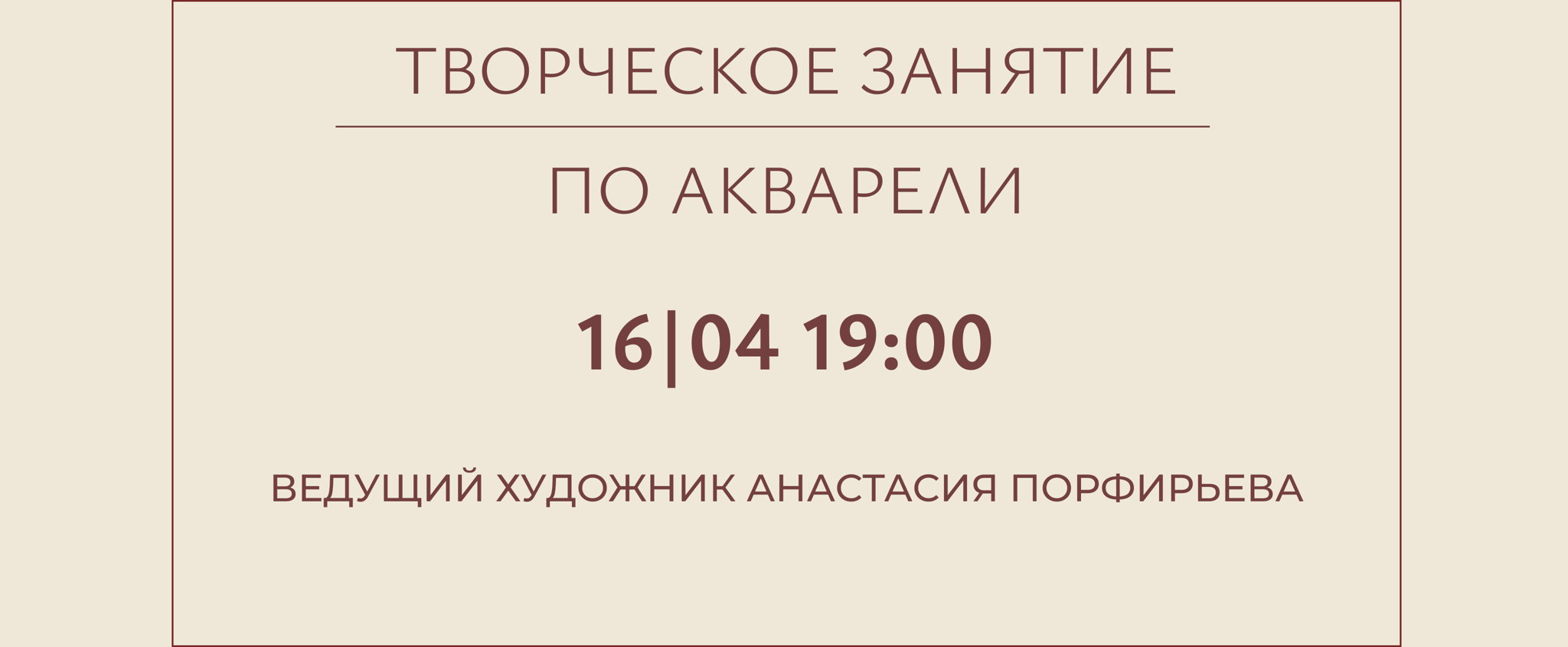 Творческое занятие по акварели