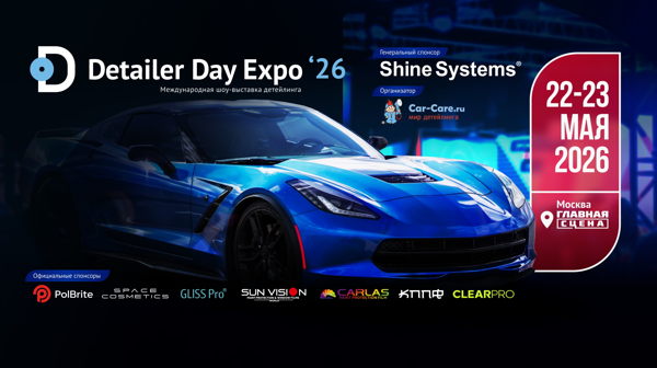 Detailer Day Expo — международная шоу-выставка детейлинга