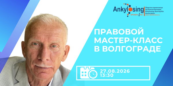 Правовой мастер-класс для ревмопациентов: как получить льготные лекарства и ВМП | Волгоград