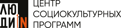 Автономная некоммерческая организация "Центр социокультурных программ "Люди ИН"