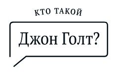 Пространство "Кто такой Джон Голт?"