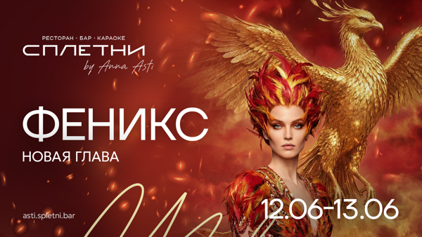 "Феникс. Новая глава." в баре Анны Asti