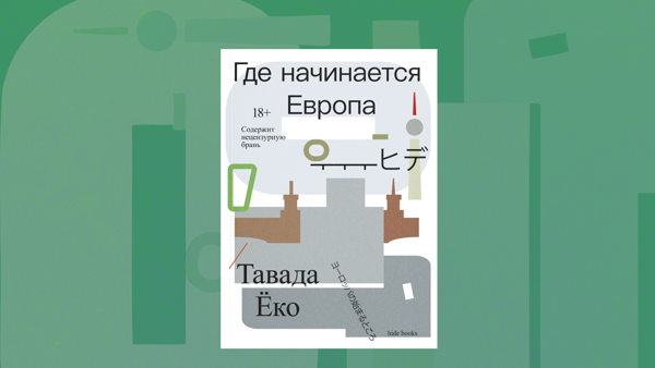 Где начинается Европа: презентация книги Ёко Тавады
