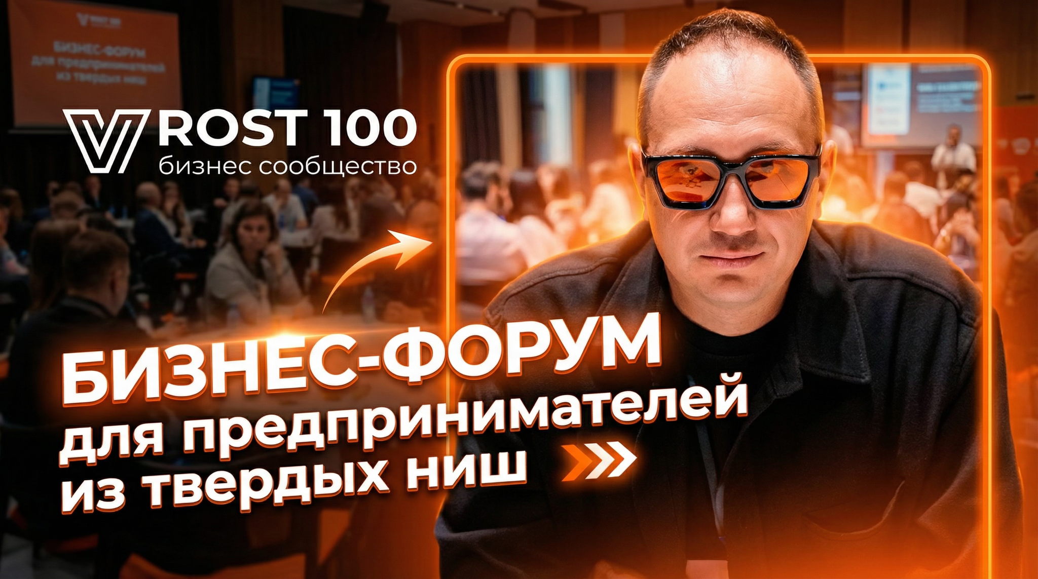 БИЗНЕС- ФОРУМ ДЛЯ ПРЕДПРИНИМАТЕЛЕЙ