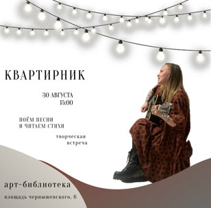 Молодёжный квартирник в АРТ-библиотеке