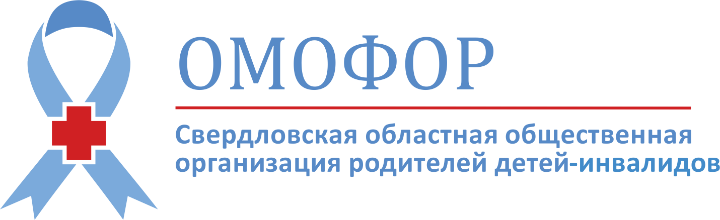 "Омофор" Свердловская областная общественная организация родителей детей-инвалидов 