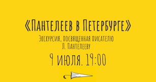 Пантелеев в Петербурге