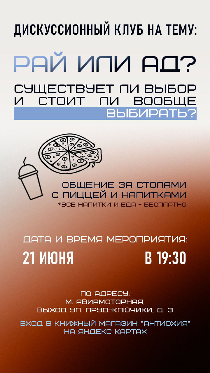 Дискуссионный клуб: "Рай или Ад? Существует ли выбор и стоит ли вообще выбирать?