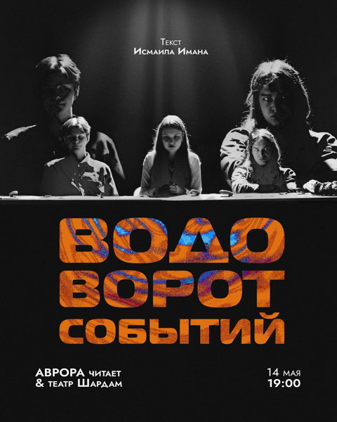 Читка пьесы Исмаила Имана "Водоворот событий"