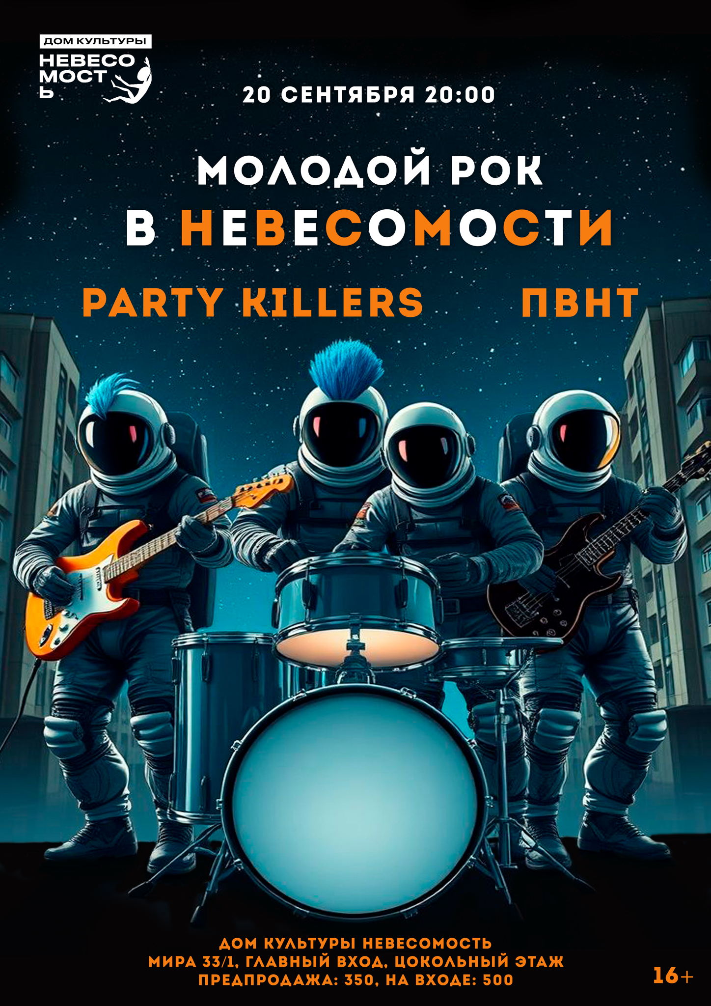 МОЛОДОЙ РОК в НЕВЕСОМОСТИ: ПВНТ и PARTY KILLERS
