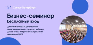 Семинар по старту и развитию бизнеса. Выход на первые 300 000 р и увеличение дохода +300%