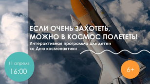 Если очень захотеть, можно в космос полететь! 6+