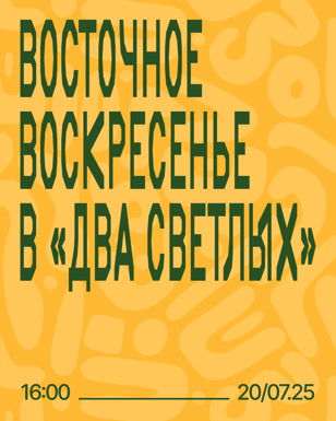 Восточное воскресенье в "Два Светлых"