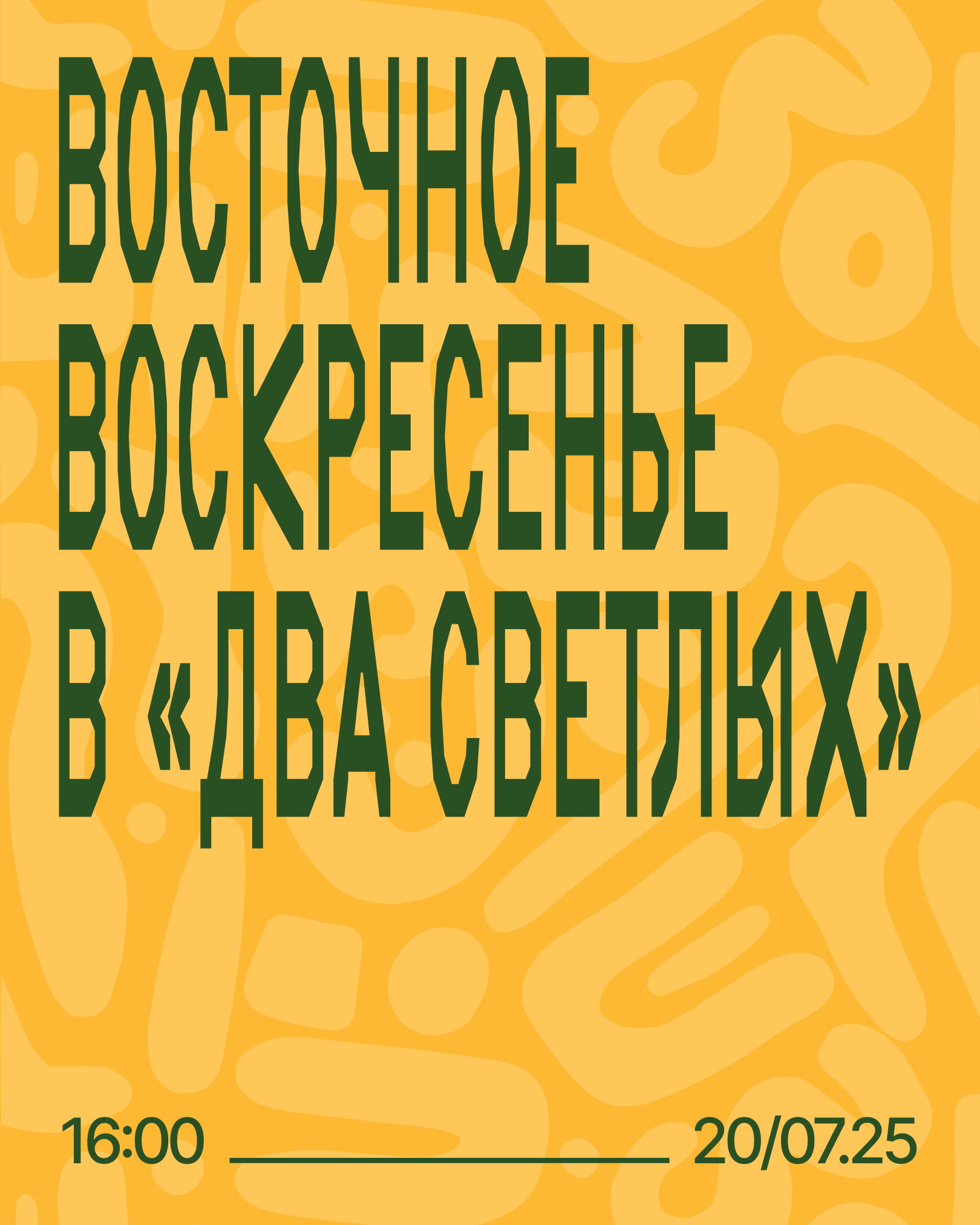 Восточное воскресенье в "Два Светлых"