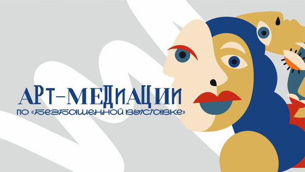 Современные метаморфозы Серебряного века: арт-медиация по «Безбашенной выставке»