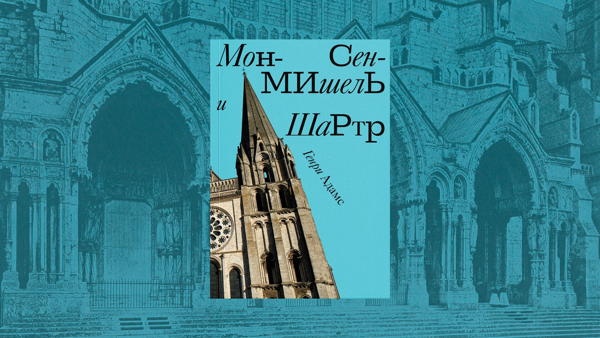 Лето Средневековья в Мон-Сен-Мишеле и Шартре