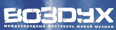Международный фестиваль живой музыки 