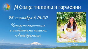 Концерт с тибетскими чашами "Река времени"