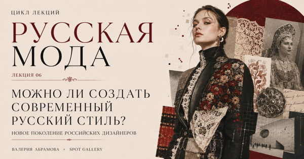 Цикл лекций "Русская мода": «Можно ли создать современный русский стиль? Новое поколение российских дизайнеров»