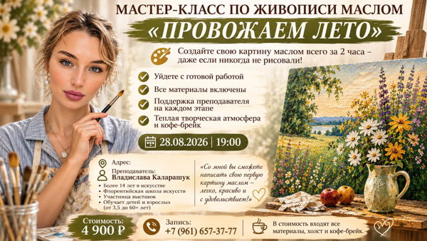 Мастер-класс по живописи маслом «Провожаем лето»