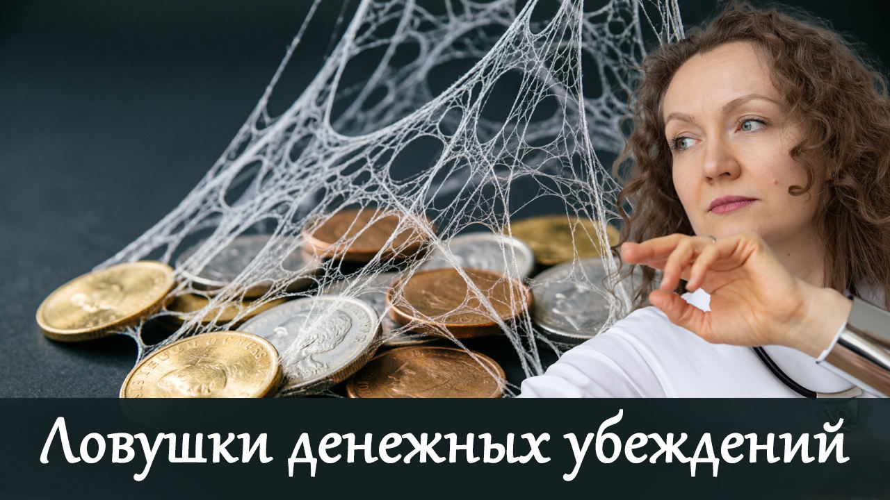 «Ловушки денежных убеждений» — онлайн-встреча с психологом Ольгой Парханович