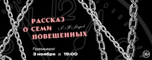 Рассказ о семи повешенных
