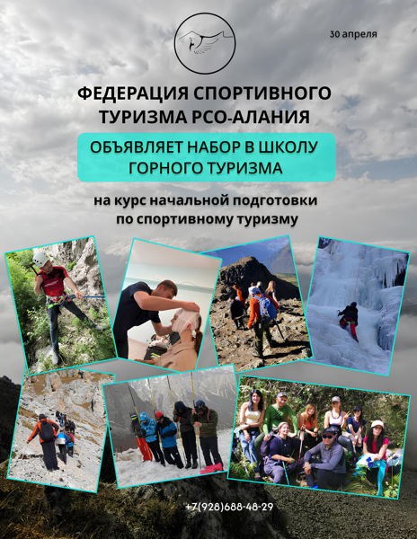 Федерация Спортивного Туризма РСО-Алания приглашает всех желающих пройти школу спортивного туризма