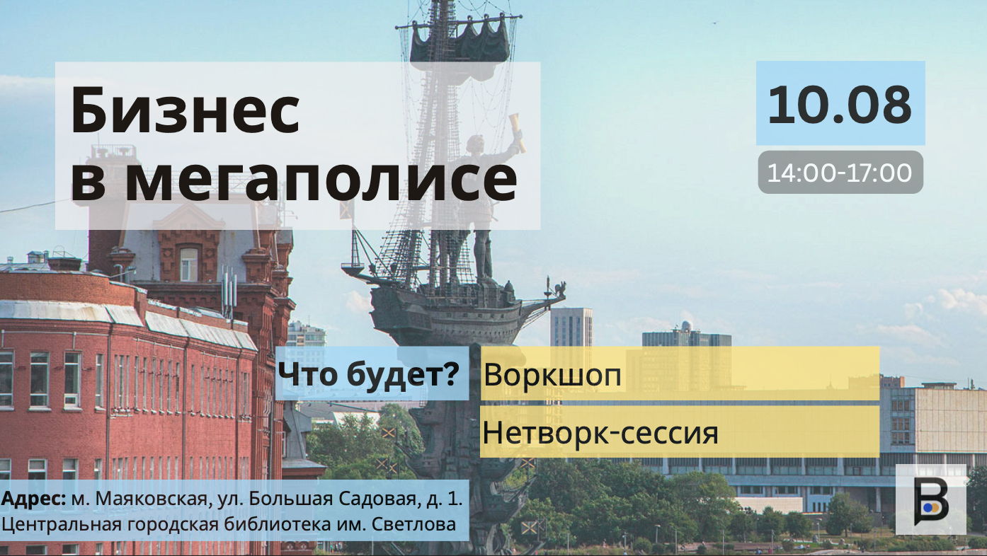 Бизнес в Мегаполисе