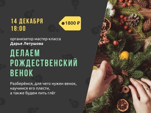  Мастер-класс «Делаем рождественский венок»