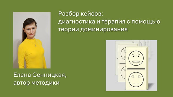 Разбор кейсов: диагностика и терапия с помощью теории доминирования
