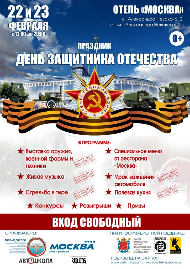Концерт ко дню защитника отечества. 23 февраля хоккей поздравления. День защитника отечества афиша. 22 февраля день защитника отечества. Праздничные мероприятия в москве 23 февраля.
